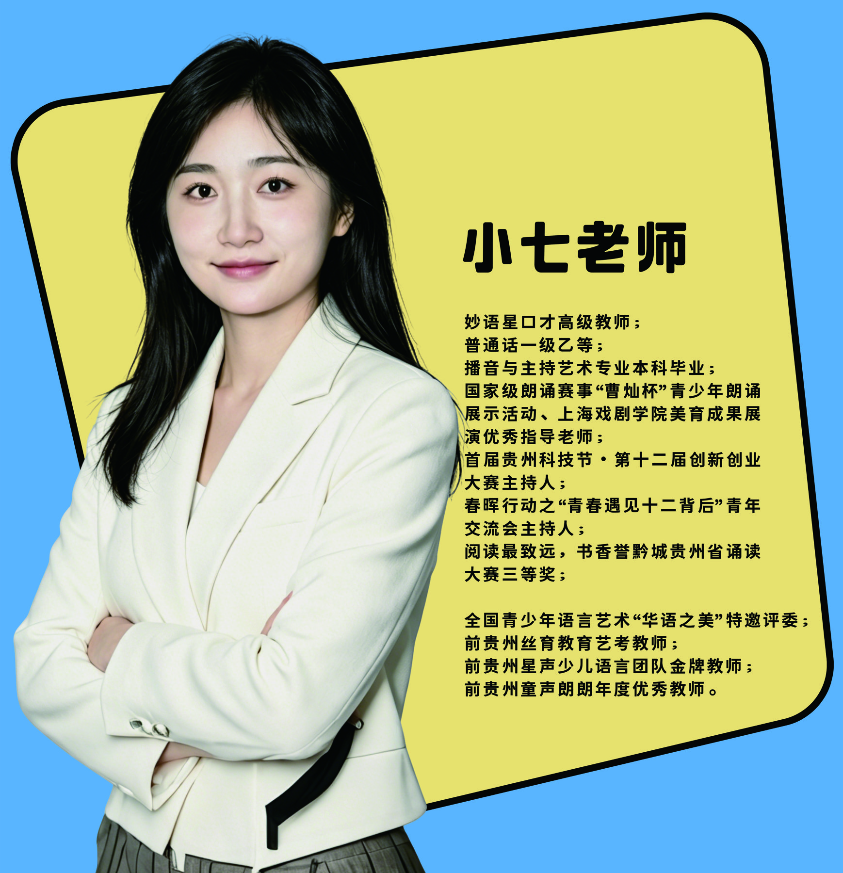 小七老师个人介绍