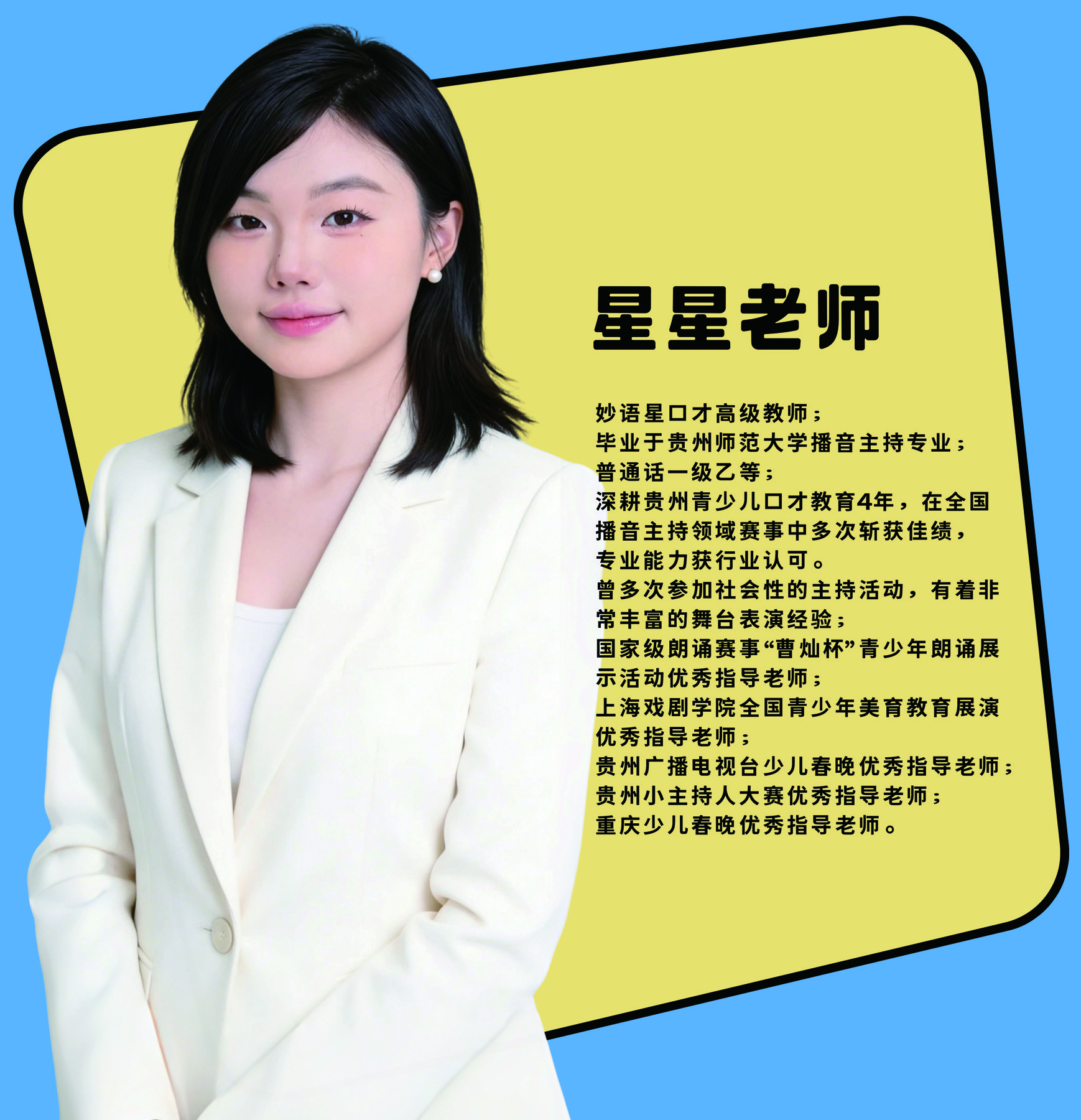 星星老师个人介绍