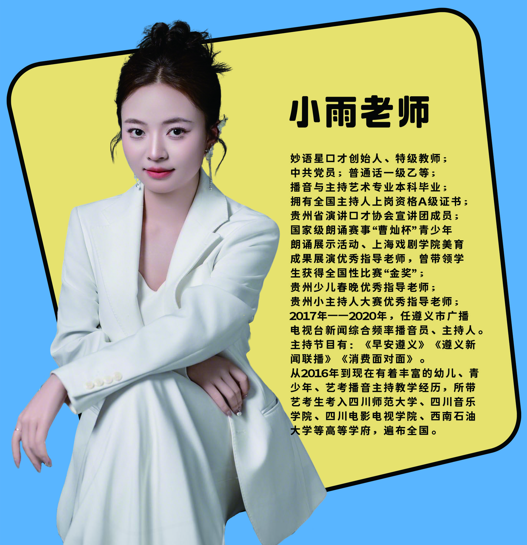 小雨老师个人介绍