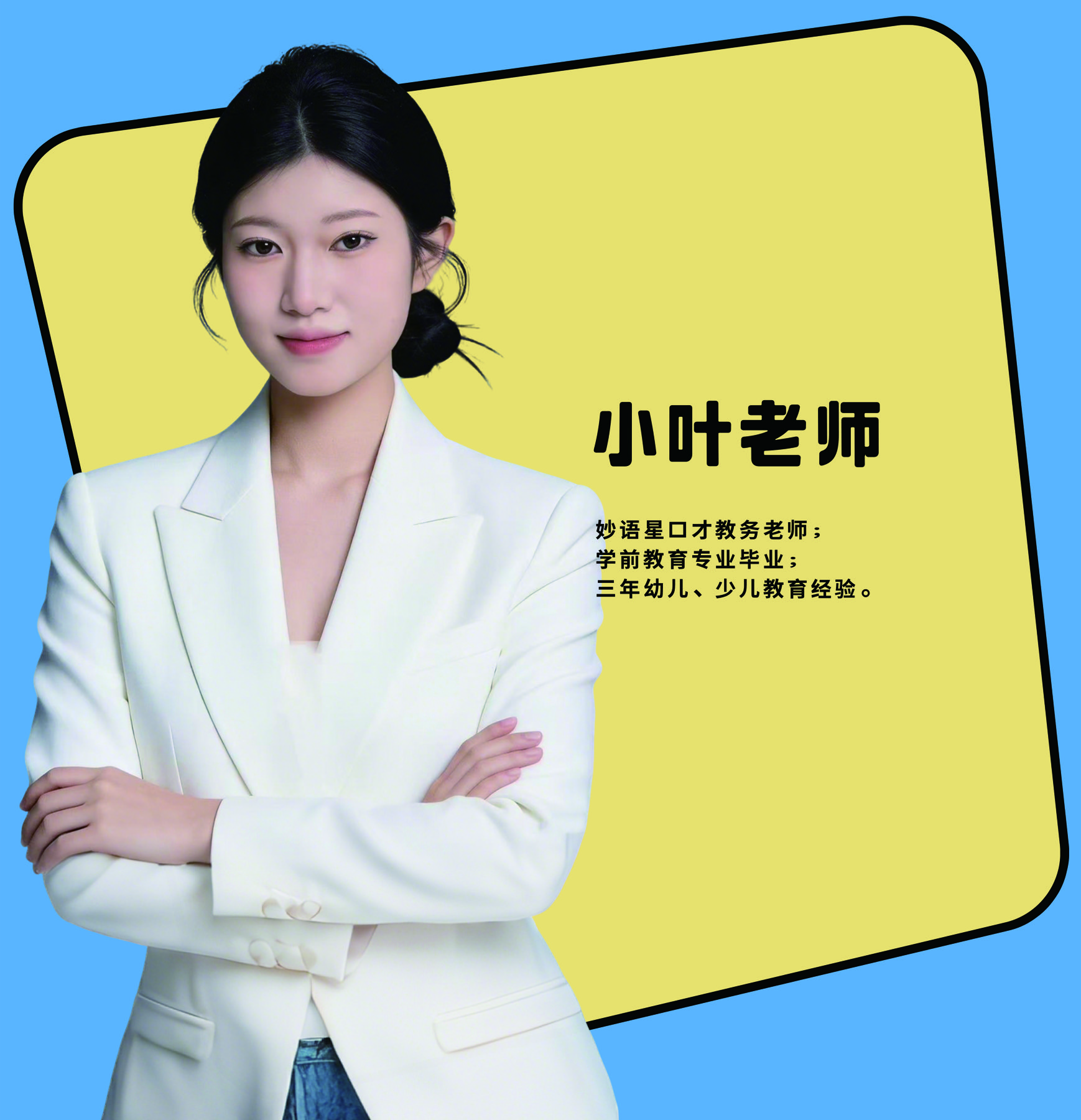 小叶老师个人介绍