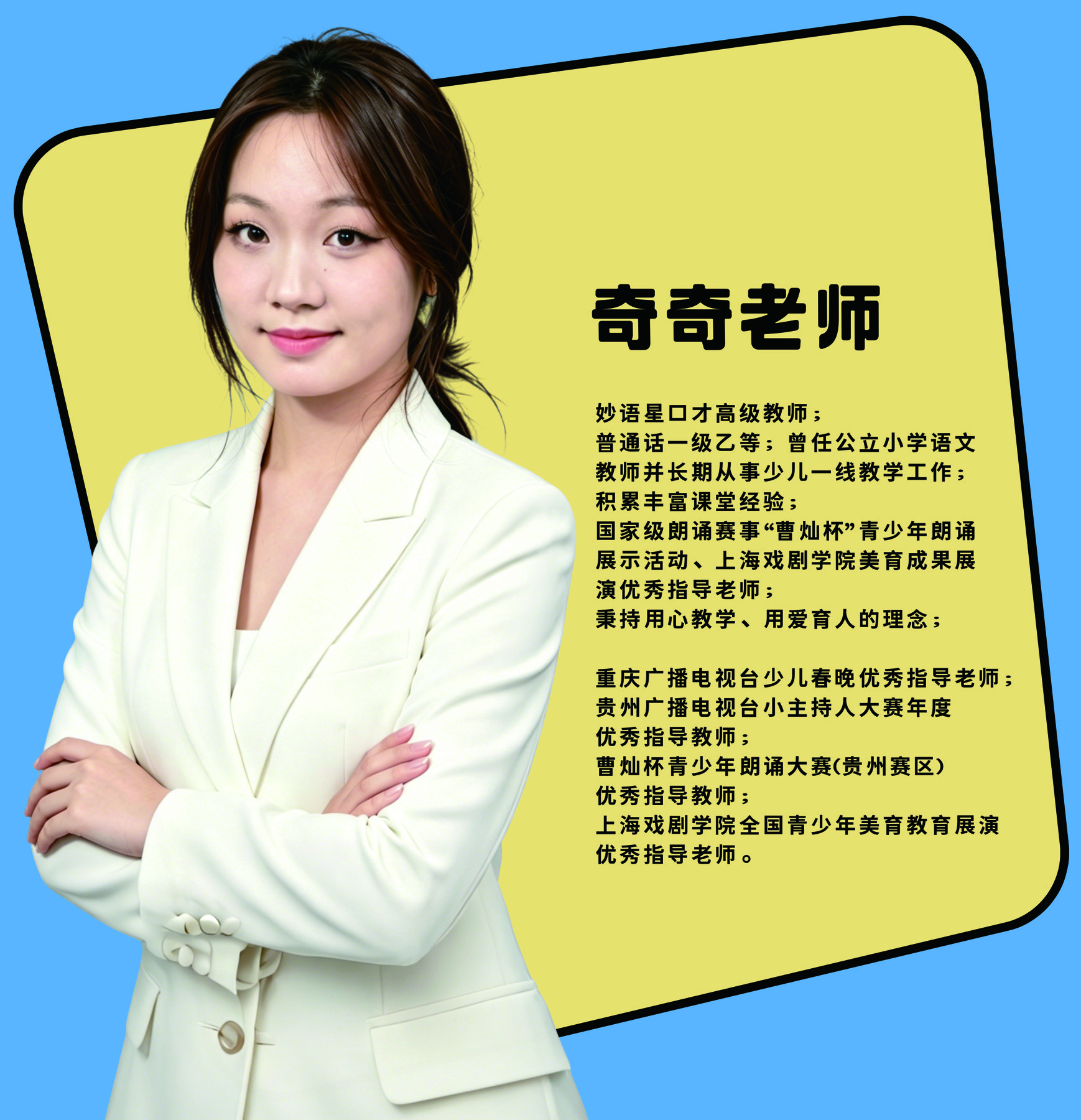 奇奇老师个人介绍