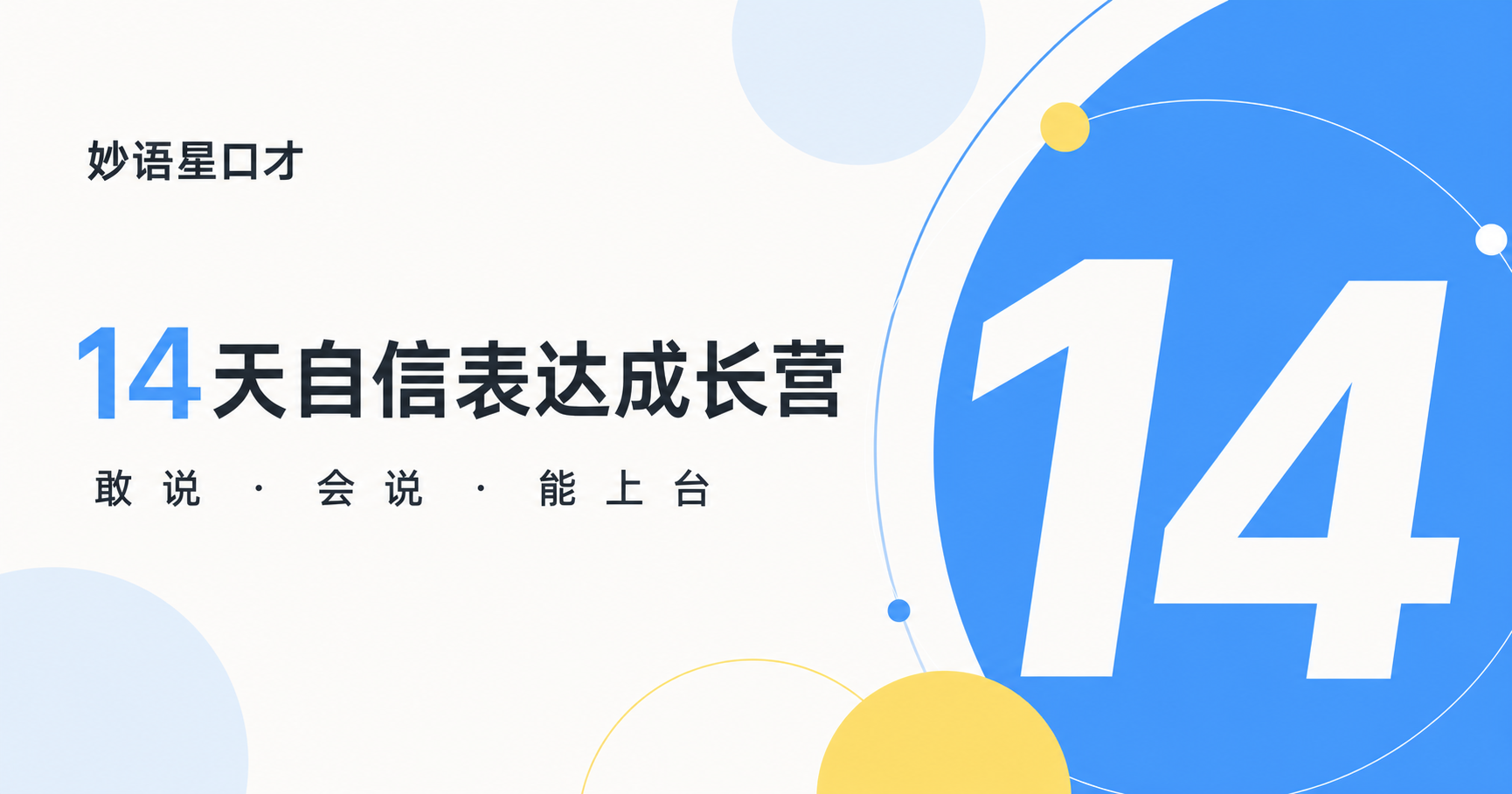 14天自信表达成长营宣传图